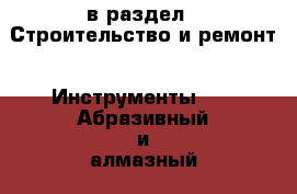  в раздел : Строительство и ремонт » Инструменты »  » Абразивный и алмазный . Алтайский край